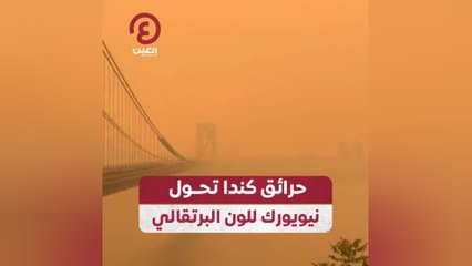 حرائق كندا تحول نيويورك للون البرتقالي