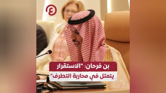 بن فرحان: الاستقرار يتمثل في محاربة التطرف