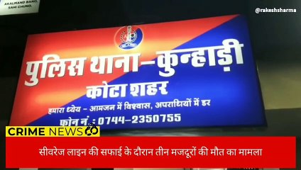 कोटा: सीवरेज की सफाई के दौरान तीन मजदूरों की मौत मामले में ठेकेदार गिरफ्तार