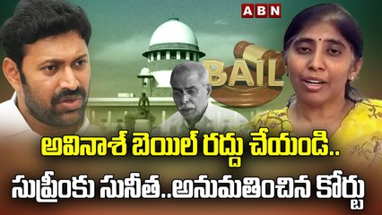 అవినాశ్ బెయిల్ రద్దు చేయండి..సుప్రీంకు సునీత..అనుమతించిన కోర్టు | Sunitapetition | Avinash bail |ABN
