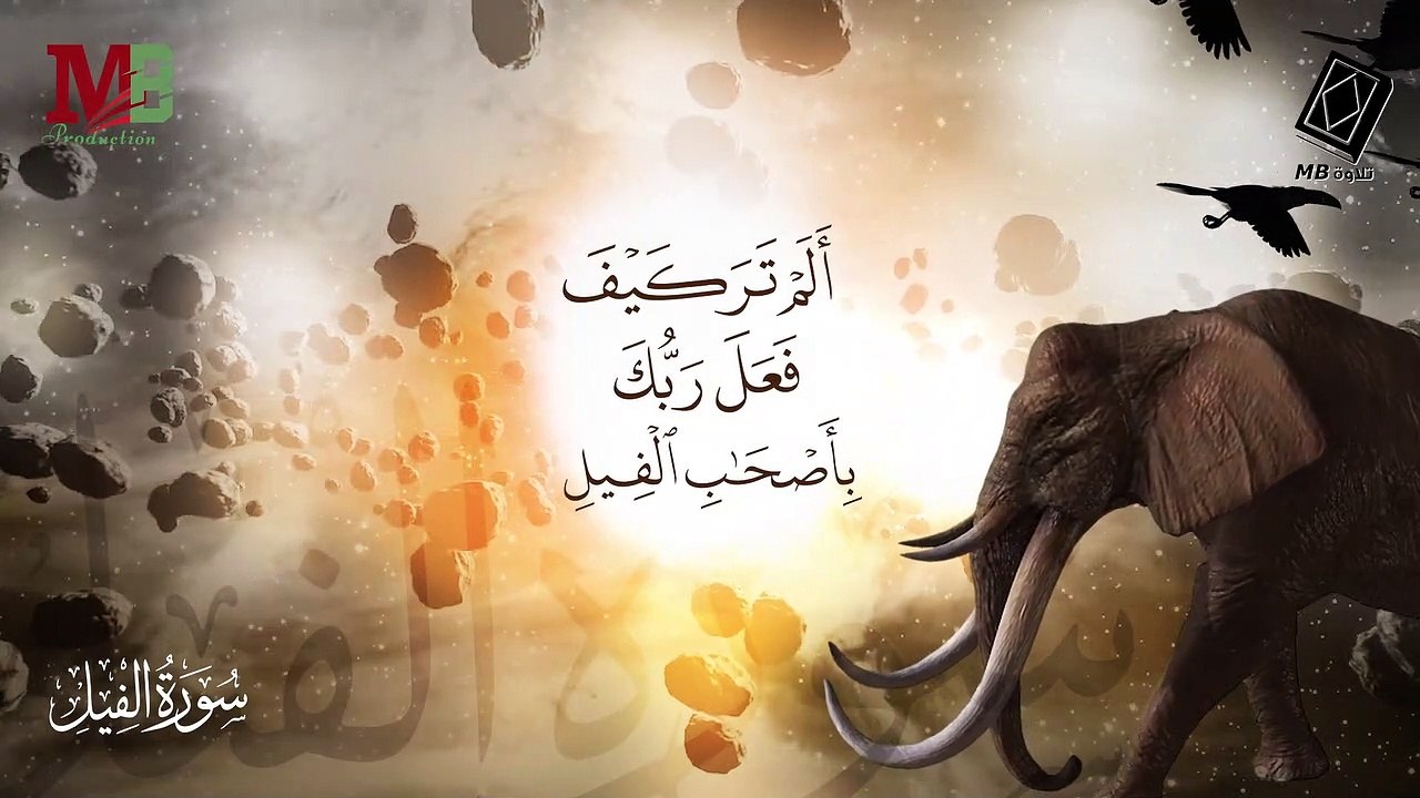 سورة الفيل | ألم تر كيف فعل ربك بأصحاب الفيل  | أداء القارئ أنس اشرف