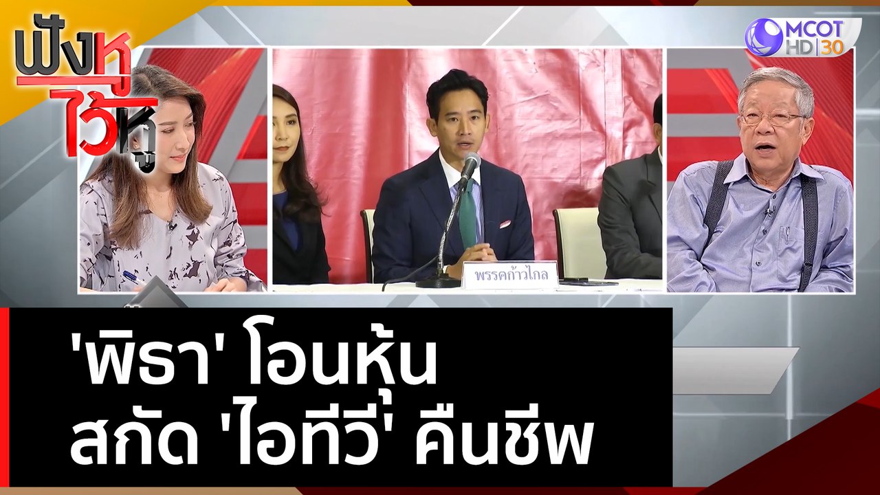 'พิธา' โอนหุ้น สกัด 'ไอทีวี' คืนชีพ | ฟังหูไว้ห...