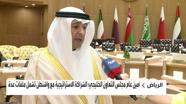 خلال اجتماع التحالف الدولي لمحاربة #داعش المنعقد في #الرياض.. أمين عام مجلس التعاون الخليجي لـ #العربية : الشراكة الاستراتيجية مع #واشنطن تشمل ملفات عدة #العربية