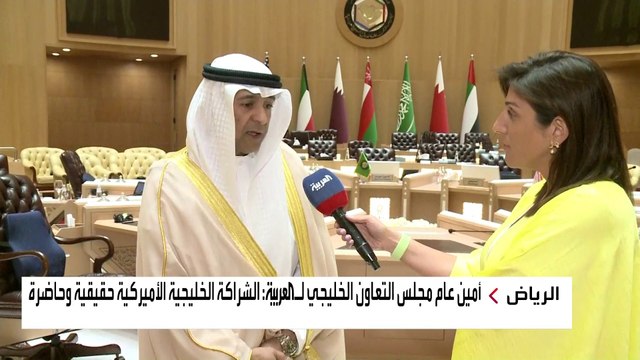 هناك تعاون عسكري مستمر خليجي أميركي ..أمين عام مجلس التعاون الخليجي لـ #العربية: الشراكة الخليجية الأميركية حقيقية وحاضرة #الولايات_المتحدة #السعودية