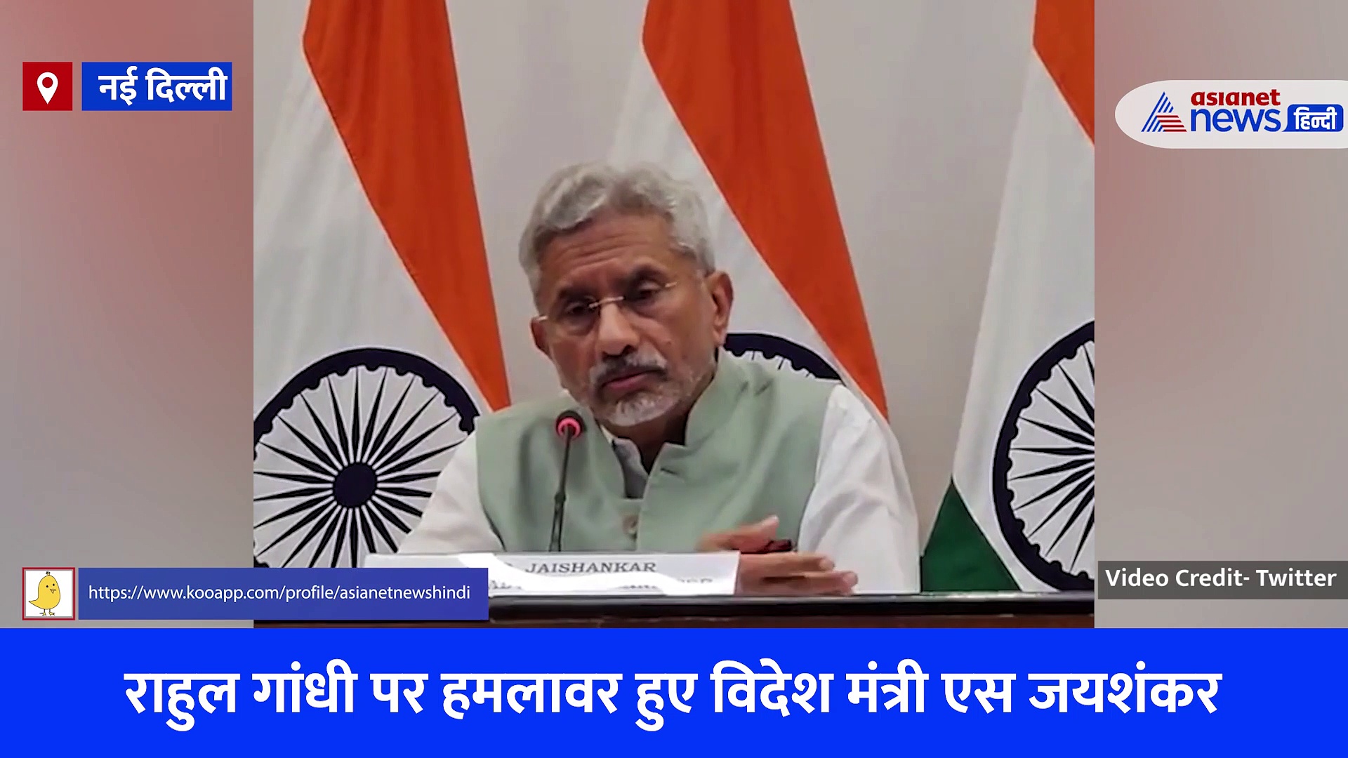 विदेश मंत्री एस जयशंकर ने बताया क्या होगा 2024 चुनाव का रिजल्ट, राहुल गांधी को लेकर भी कही बड़ी बात, देखें Video