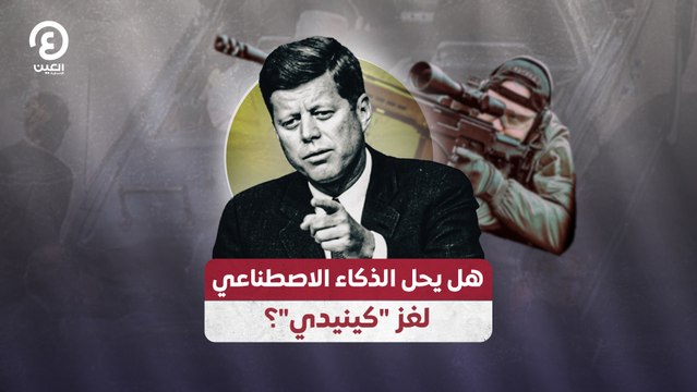 هل يحل الذكاء الاصطناعي لغز كينيدي ؟