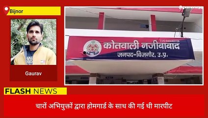 बिजनौर: "हूटर" बजाने से रोकने पर की थी होमगार्ड की पिटाई, पुलिस ने निकाली गुंडई