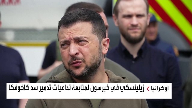 #زيلينسكي يزور #خيرسون لمتابعة تداعيات تدمير سد كاخوفكا #العربية