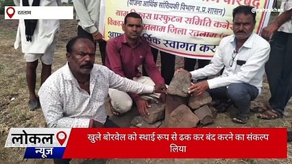 रतलाम: ग्रामीण जनों ने खुले बोरवेल को स्थाई रूप से बंद करने का लिया संकल्प