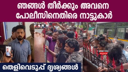 അവനെ ഇറക്കി വിട്.. ഞങ്ങൾ തീർക്കും അവനെ ; കട്ടകലിപ്പിൽ നാട്ടുകാർ