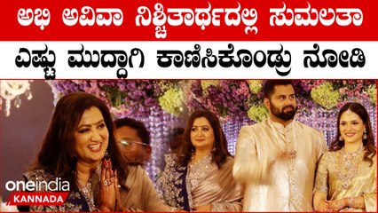 Sumalatha Ambareesh: ಅಭಿ ಅವಿವಾ ನಿಶ್ಚಿತಾರ್ಥದಲ್ಲಿ ಸುಮಲತಾ ಎಷ್ಟು ಮುದ್ಧಾಗಿ ಕಾಣಿಸಿಕೊಂಡ್ರು ನೋಡಿ