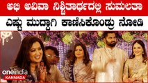 Sumalatha Ambareesh: ಅಭಿ ಅವಿವಾ ನಿಶ್ಚಿತಾರ್ಥದಲ್ಲಿ ಸುಮಲತಾ ಎಷ್ಟು ಮುದ್ಧಾಗಿ ಕಾಣಿಸಿಕೊಂಡ್ರು ನೋಡಿ