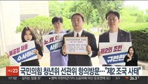 국민의힘 청년위 선관위 항의방문…