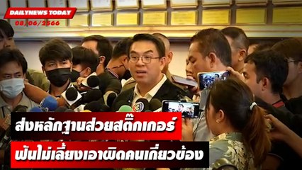 ส่งหลักฐานส่วยสติ๊กเกอร์ ฟันไม่เลี้ยงเอาผิดคนเกี่ยวข้อง l DAILYNEWSTODAY เดลินิวส์ 08/06/66