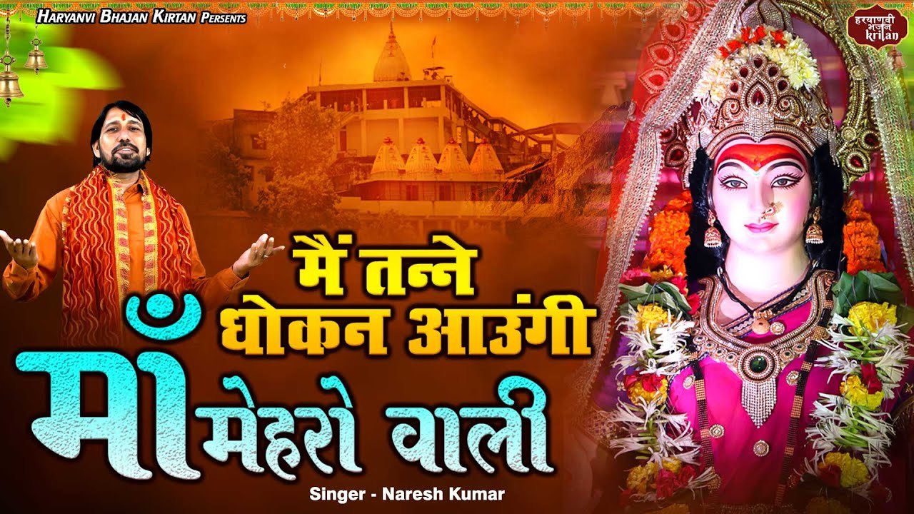 माता भजन ~ मै तन्ने धोकन आउंगी माँ मेहरो वाली ~ Devi Bhajan ~ Mata Rani Song~ Haryanvi Bhajan Kirtan