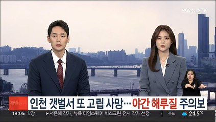 Download Video: 인천 갯벌서 또 고립 사망…야간 해루질 '주의보'