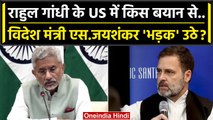 Rahul Gandhi US Visit: विदेश मंत्री S.Jaishankar राहुल गांधी की किस बात पर भड़के ? | वनइंडिया हिंदी