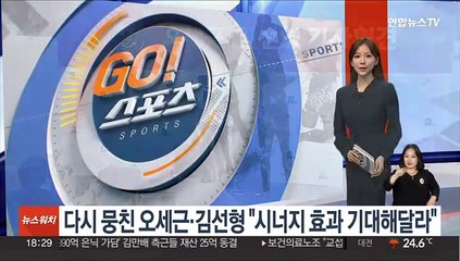 다시 뭉친 오세근·김선형 "시너지 효과 기대해달라"