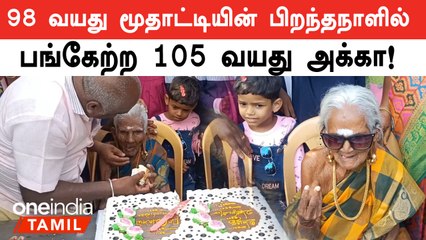 Maduraiயில் 98 வயது மூதாட்டியின் பிறந்தநாள் விழாவை கொண்டாடிய கொள்ளு பேரன், பேத்திகள்!