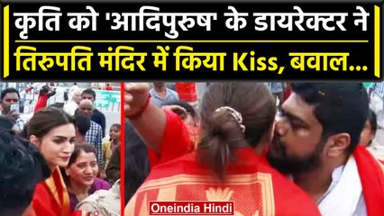 Adipurush: Tirupati मंदिर में डायरेक्टर Om Raut ने Kriti Sanon को किया Kiss, बवाल | वनइंडिया हिंदी