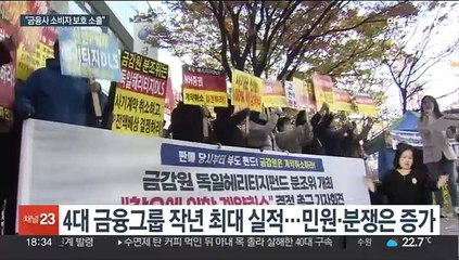 돈잔치 속 늘어난 분쟁…"소비자 보호, 감독·검사 연계"