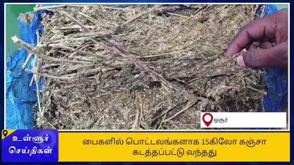 ஒசூர்: அரசுப் பேருந்தில் கஞ்சா பொட்டலங்கள் கடத்தல்!