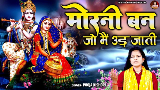मोरनी बन जो मैं उड़ जाती ~ कृष्ण जी का मन को भावुक कर देने वाला भजन ~ Pooja Kishori ~ Krishan Bhajan