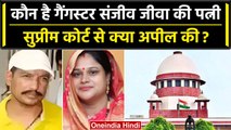 Lucknow Court Firing: Sanjeev Jeeva की पत्नी ने Supreme Court से क्या अपील की ? | वनइंडिया हिंदी