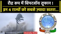 Cyclone Biparjoy से इन States को खतरा, Monsoon आने में देरी का बना कारण! | IMD | वनइंडिया हिंदी
