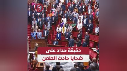 دقيقة حداد على ضحايا حادث الطعن