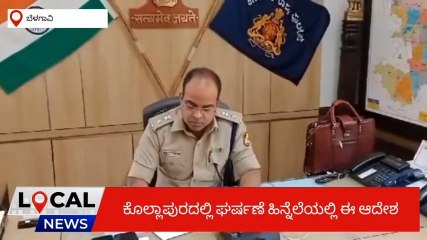 ಬೆಳಗಾವಿ : ವಿವಾದಾತ್ಮಕ ಪೋಸ್ಟ್ ಹಾಕಿದರೆ ಕಾನೂನು ಕ್ರಮ - ಸಂಜೀವ್ ಪಾಟೀಲ್