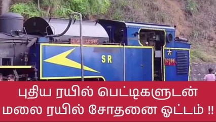 மேட்டுப்பாளையம்- குன்னூர் இடையே புதிய ரயில் சோதனை!