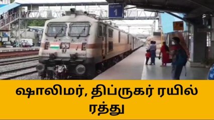 Video herunterladen: திருப்பூர் வழியாக வட மாநிலம் செல்லக்கூடிய 2 ரயில்கள் ரத்து!