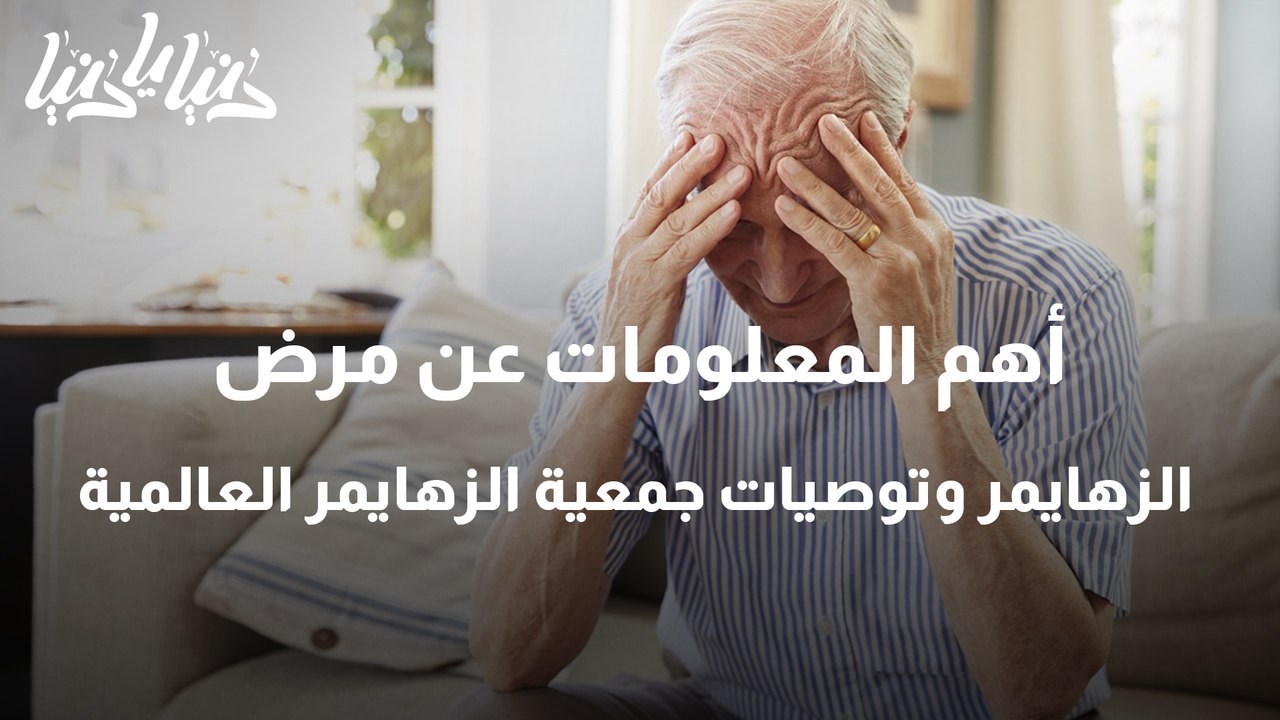 أهم المعلومات عن مرض الزهايمر وتوصيات جمعية الزهايمر العالمية