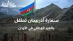 سفارة أذربيجان تحتفل بالعيد الوطني في الأردن
