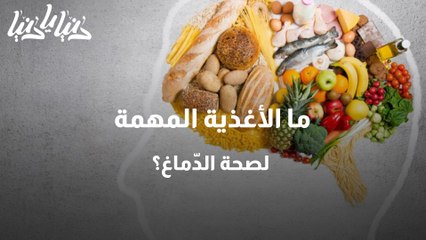 ما الأغذية المهمة لصحة الدّماغ؟