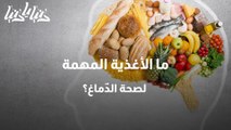 ما الأغذية المهمة لصحة الدّماغ؟