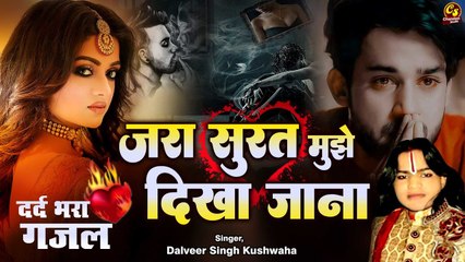 दलवीर कुशवाह की सबसे दर्द भरी ग़ज़ल | जरा सूरत मुझे दिखा जाना | Dard Bhari Ghazal | Chandan Studio