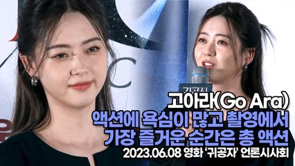 고아라(Go Ara), 액션에 욕심이 많고 촬영에서 가장 즐거운 순간은 총 액션(‘귀공자’ 언론시사회) [TOP영상]
