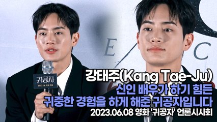 강태주(Kang Tae-Ju), 신인 배우가 하기 힘든 귀중한 경험을 하게 해준 귀공자입니다(‘귀공자’ 언론시사회) [TOP영상]