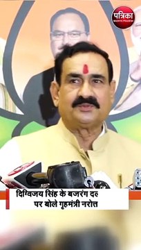 दिग्विजय सिंह के बजरंग दल बयान पर बोले गृहमंत्री नरोत्तम मिश्रा