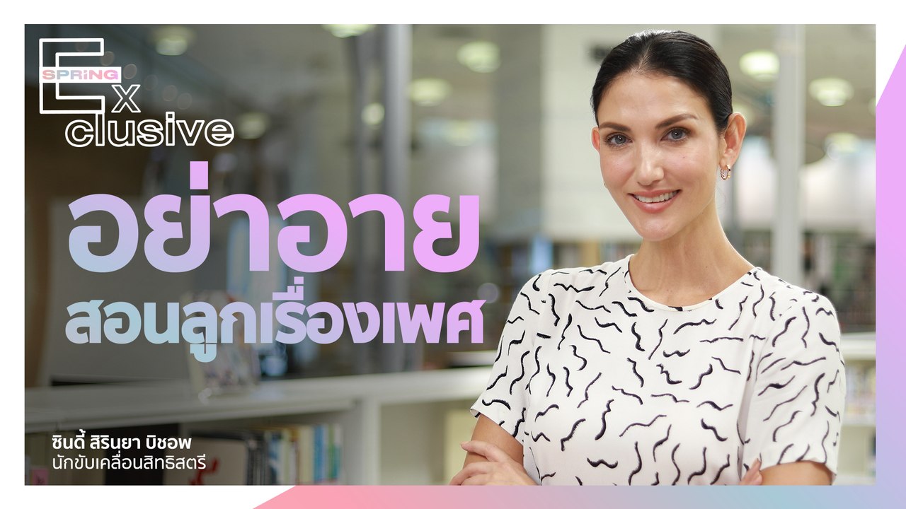 อย่าอายสอนลูกเรื่องเพศ "ซินดี้ สิรินยา" จากอดีตเคยถูกลวนลาม | SPRiNG