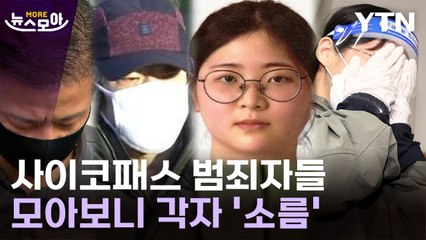 [뉴스모아] 각자가 '소름'…사이코패스 범죄자들 모아봤다 / YTN