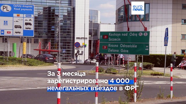 Евросоюз обсуждает миграционную реформу, Германия укрепляет рубежи