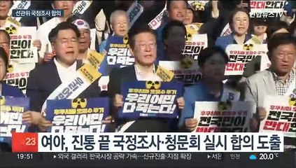여야, 선관위 국정조사·오염수 청문회 합의