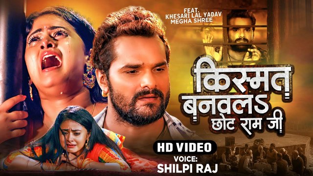 #VIDEO | किस्मत बनवलS छोट राम जी | #Shilpi Raj |#Khesari Lal Yadav, Megha Shree |#Apradhi Movie Song