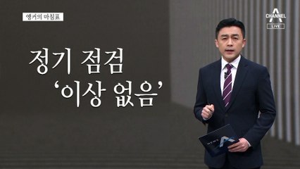 [앵커의 마침표]대충 점검 ‘이상 있음’