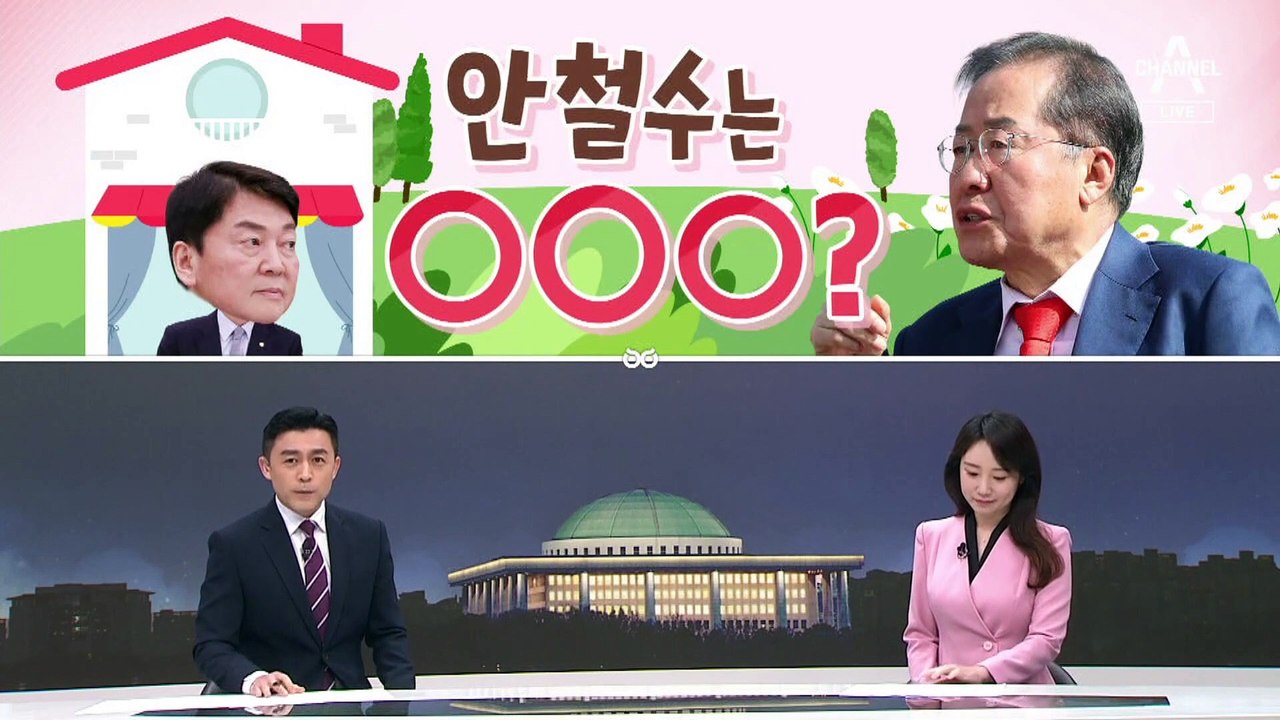 [여랑야랑]홍준표 “안철수는 세입자” / 김기현-이재명 ‘각각 회동’