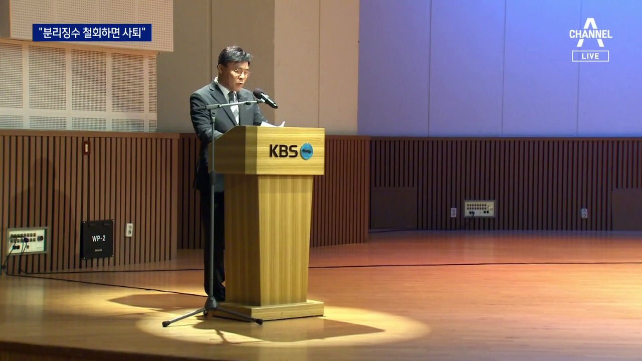 김의철 KBS 사장 “분리 징수 도입 철회하면 사퇴”