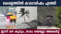 കേരളത്തിൽ വരും ദിവസങ്ങളിൽ മഴ | Kerala Rain Updates